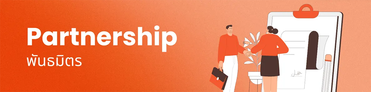 Partnership – พันธมิตร
