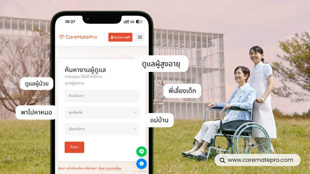 CareMatePro เปิดตัวแพลตฟอร์มหาผู้ดูแลผู้สูงอายุและครอบครัว เชื่อมโยงการดูแลที่ไว้ใจได้ในยุคสังคมผู้สูงอายุ