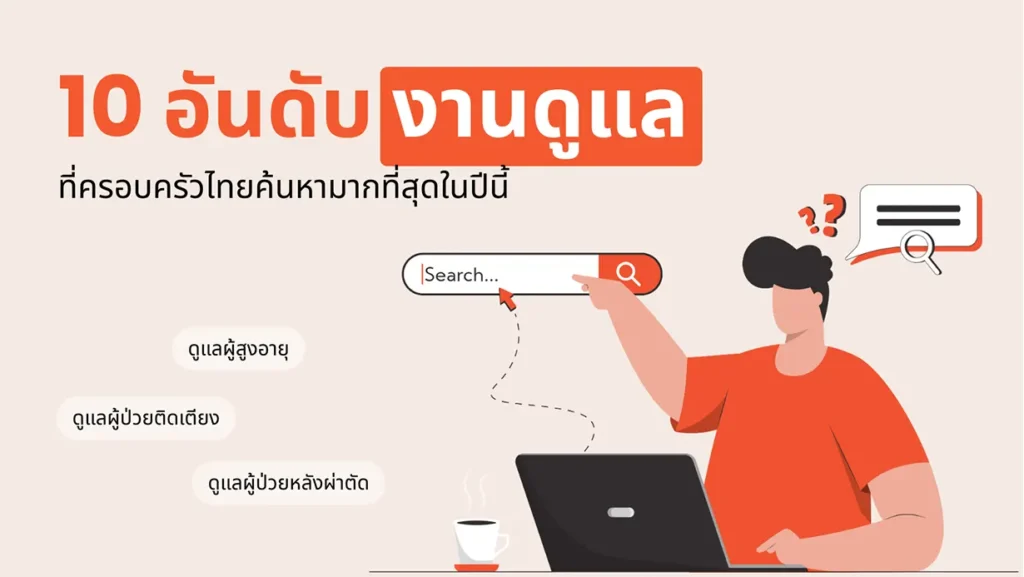 10 อันดับ งานดูแลที่ครอบครัวไทยค้นหามากที่สุดในปีนี้