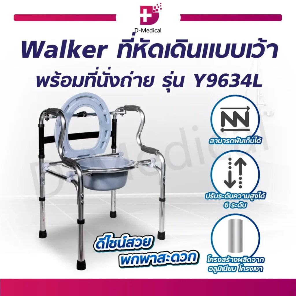 3 walker พยุงเดินเข้าห้องน้ำ